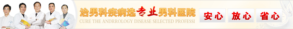 專業男科