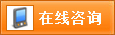 在線咨詢