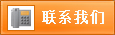 聯系我們