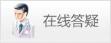 在線答疑