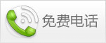 免費(fèi)電話