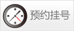 預(yù)約掛號