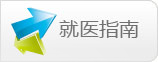 就醫(yī)指南