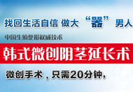 韓式微創陰莖延長術